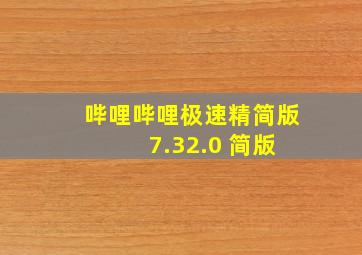 哔哩哔哩极速精简版 7.32.0 简版